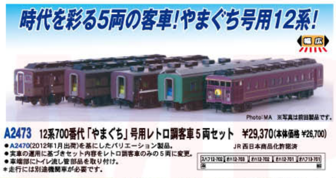 マイクロエース A2473 12系700番代 「やまぐち」号用レトロ調客車 入線