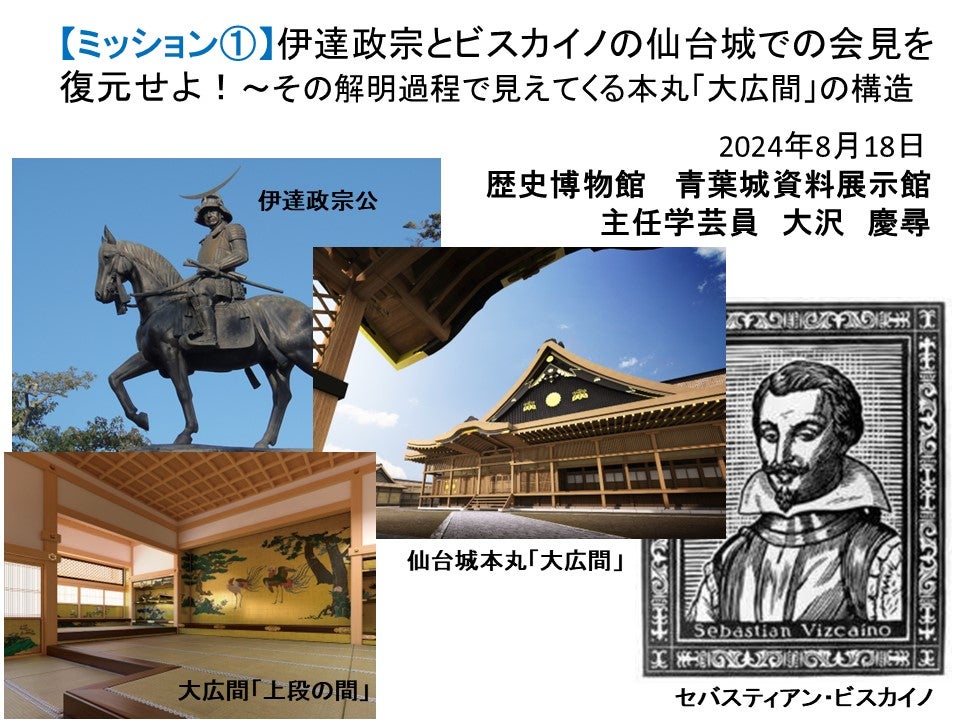 伊達政宗とビスカイノの仙台城での会見を復元せよ！～その解明過程で