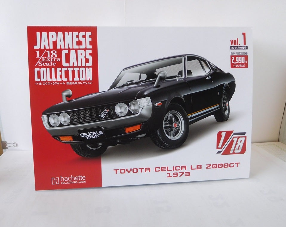 アシェット 1/18 エクストラスケール 国産名車コレクション トヨタ