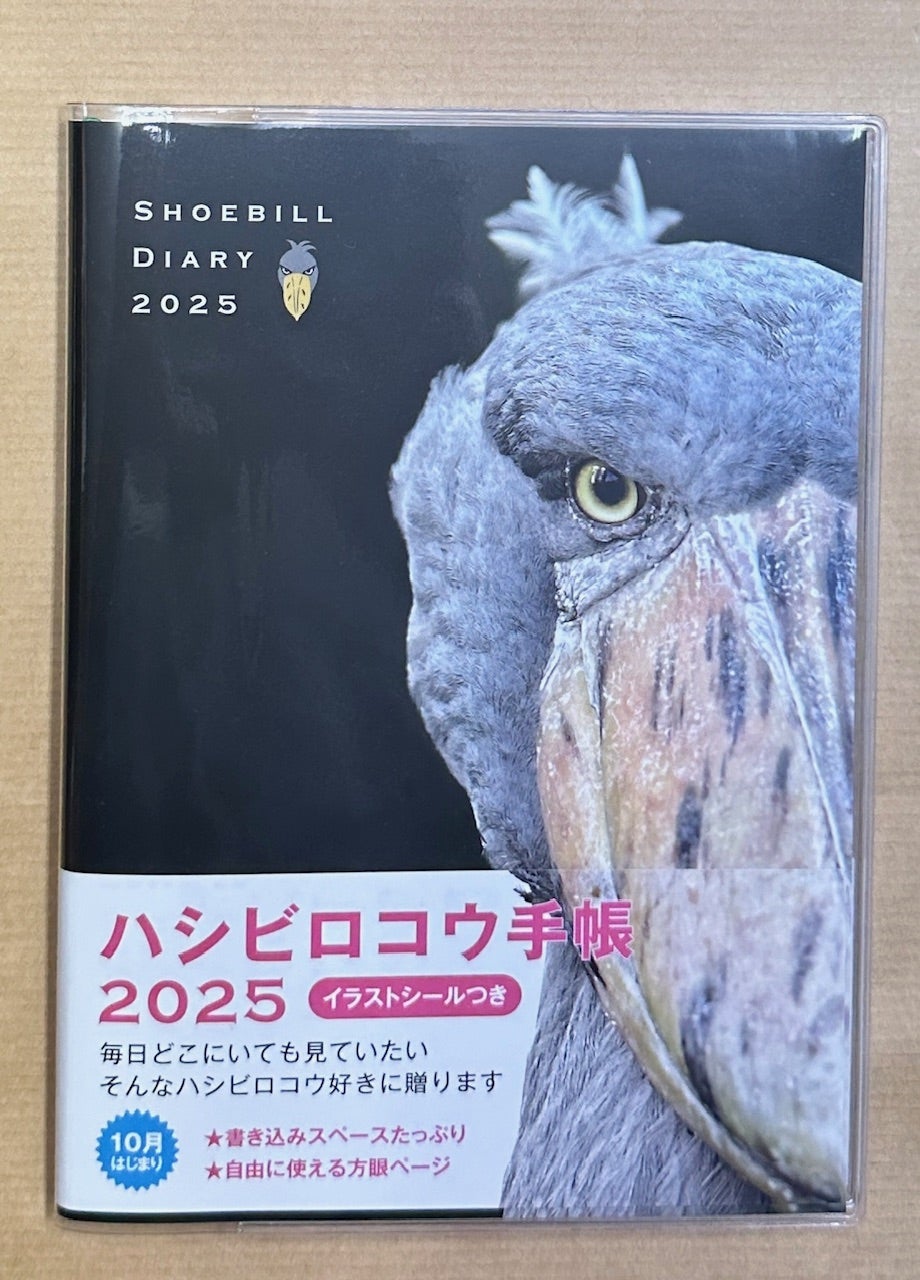 ハシビロコウのカレンダーと手帳 | あさっても天気になぁれっ！