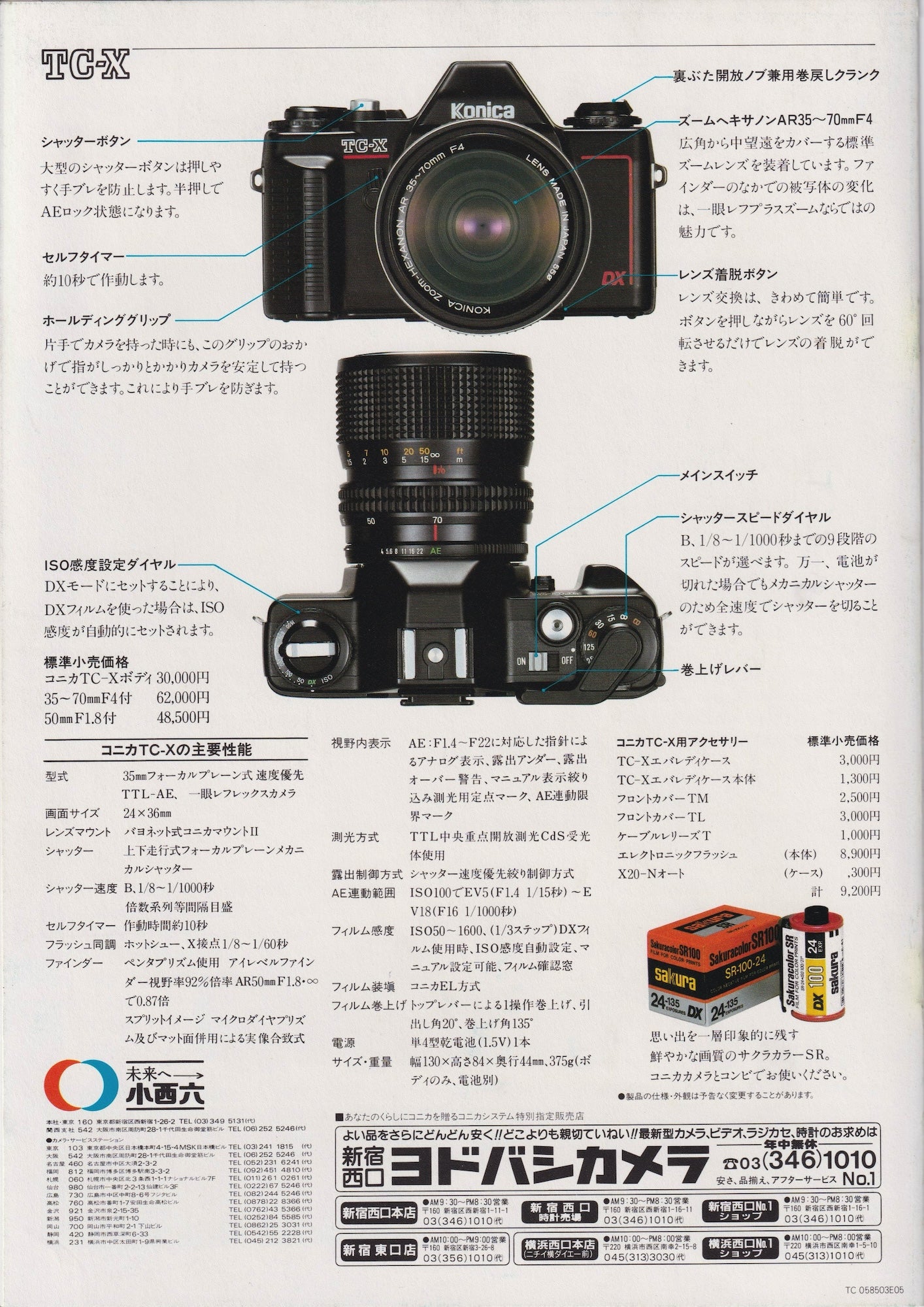 研究用カタログ資料14 コニカ TC-X 1985 | フラッシュバルブ（閃光電球