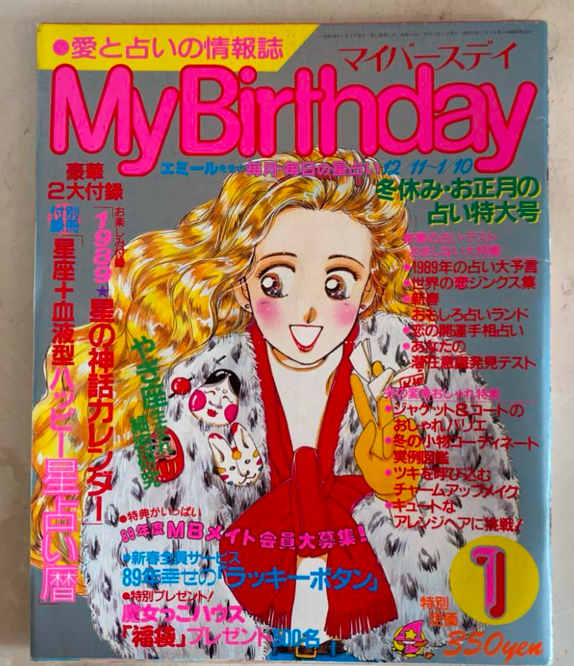 占いが好き 青春のマイバースデイ | くうのブログ