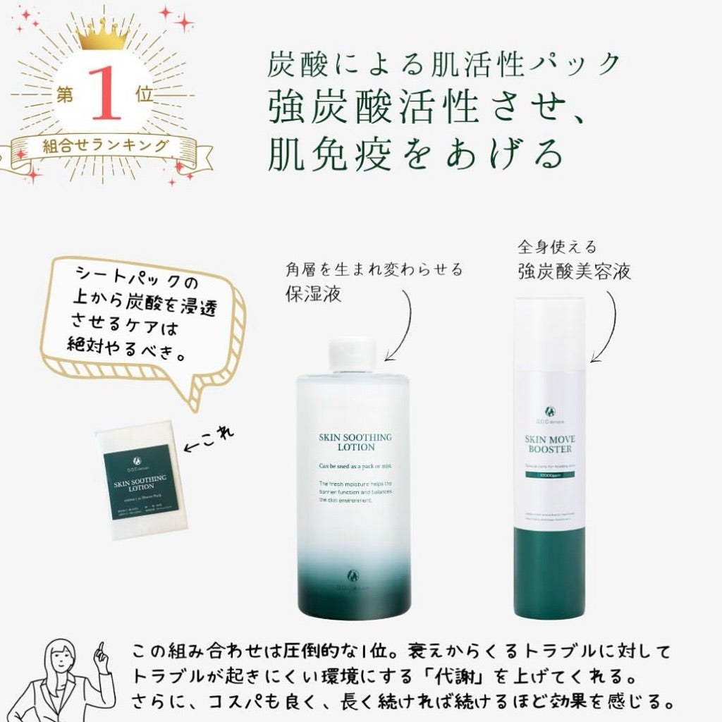 強炭酸ブースター×ローションパックで衰え知らずの肌に☆DOCスキンケア