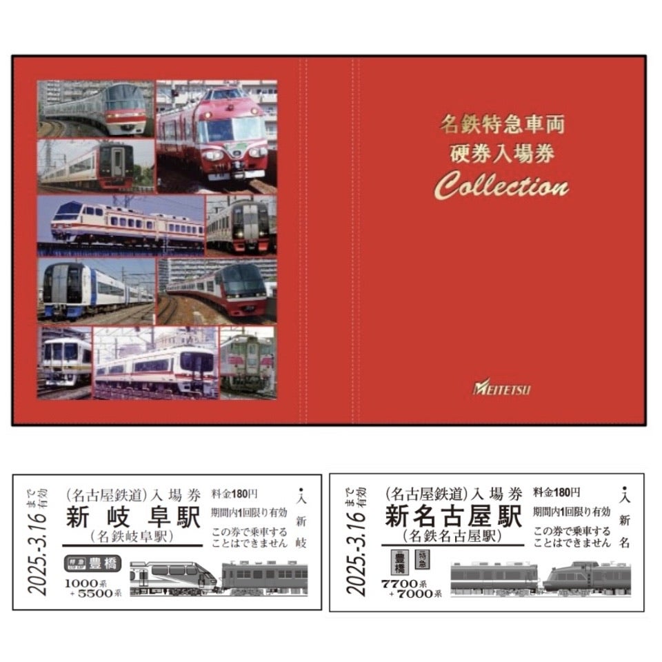 名鉄/記念きっぷ］名鉄特急車両 硬券入場券 発売／2410〜 | m の日常
