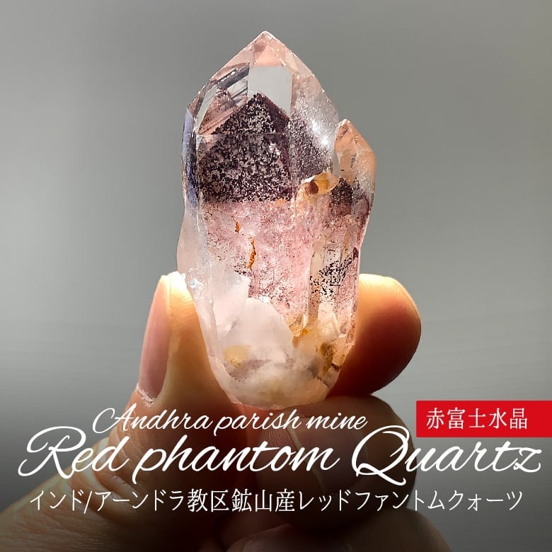10/26新着情報☆赤富士水晶☆インド/アーンドラ教区鉱山産レッド