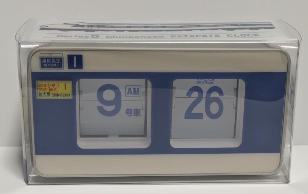 0系新幹線のパタパタ時計(動画あり) | 立派な鉄になりました。(旧子鉄