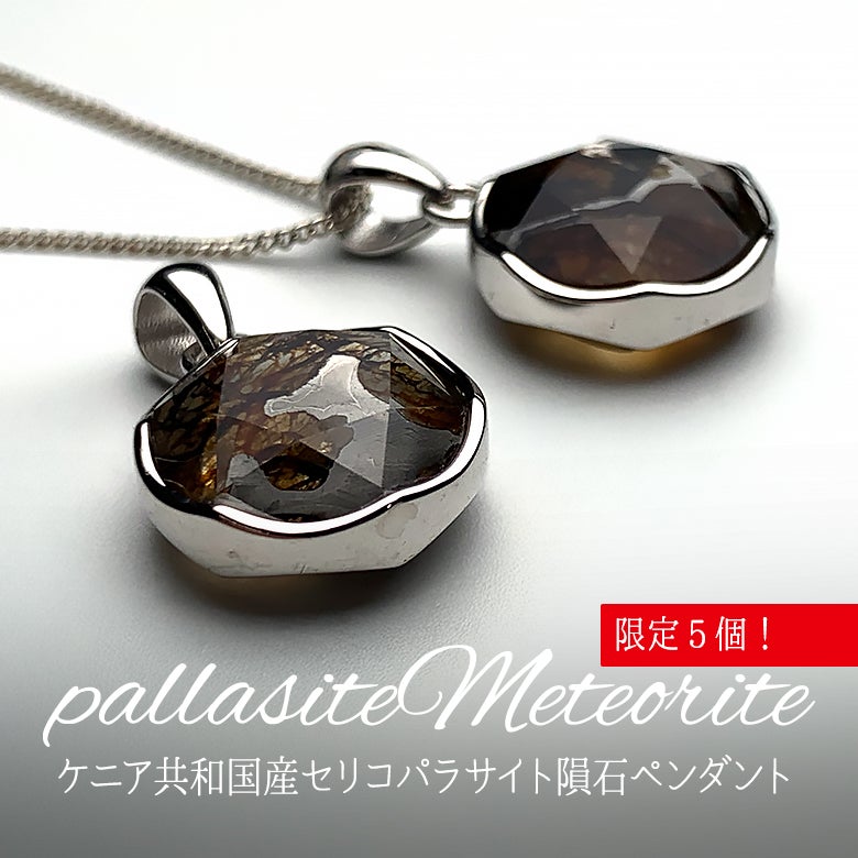 12/7新着情報☆限定5個！パラサイト隕石×六芒星ペンダントをご紹介