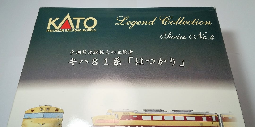 KATO キハ81系はつかり9両セット 入線‼️ (品番10-820)【その①