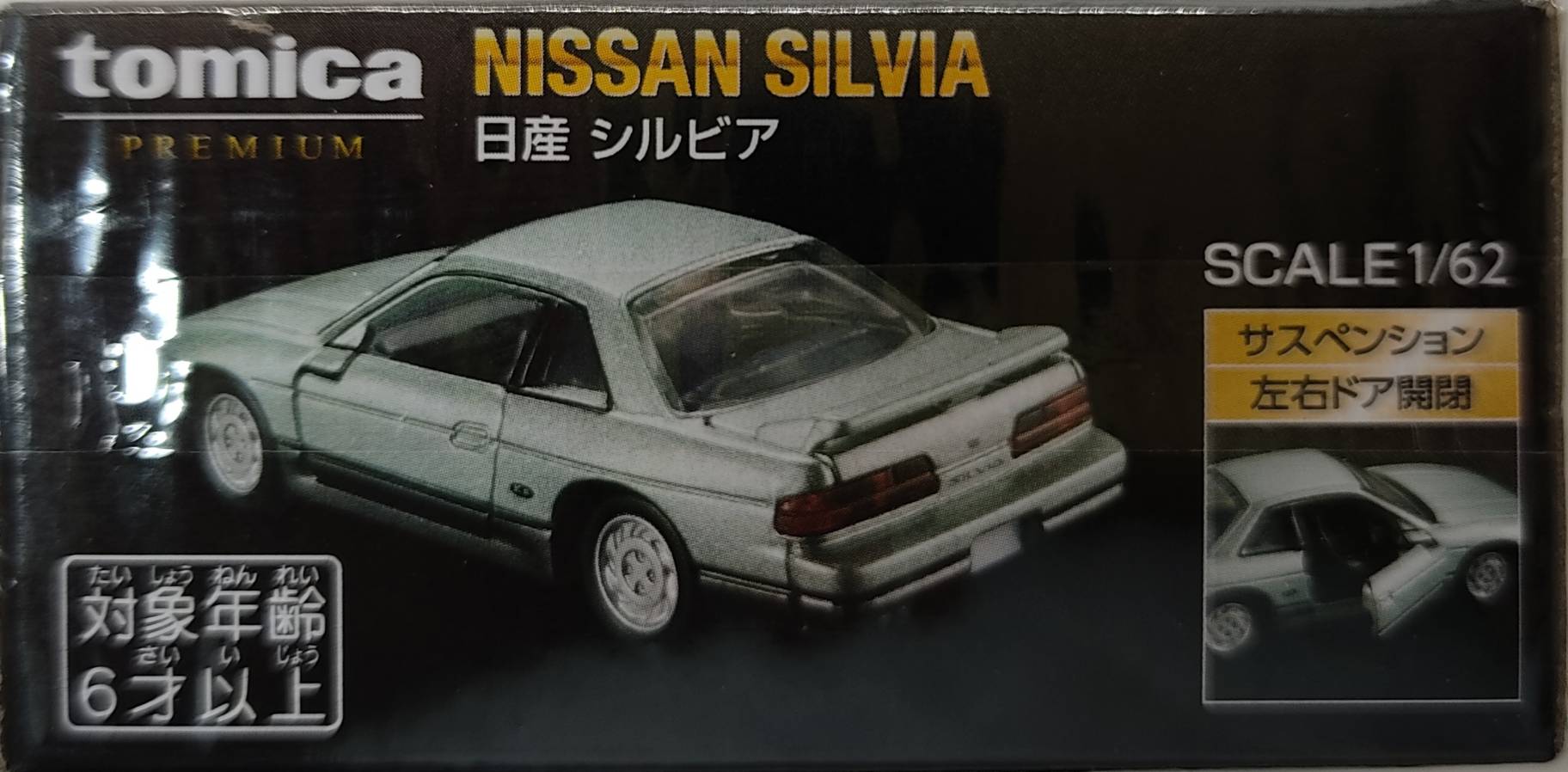 トミカプレミアム10周年記念特別復刻商品 日産 シルビア | トミカ103ca