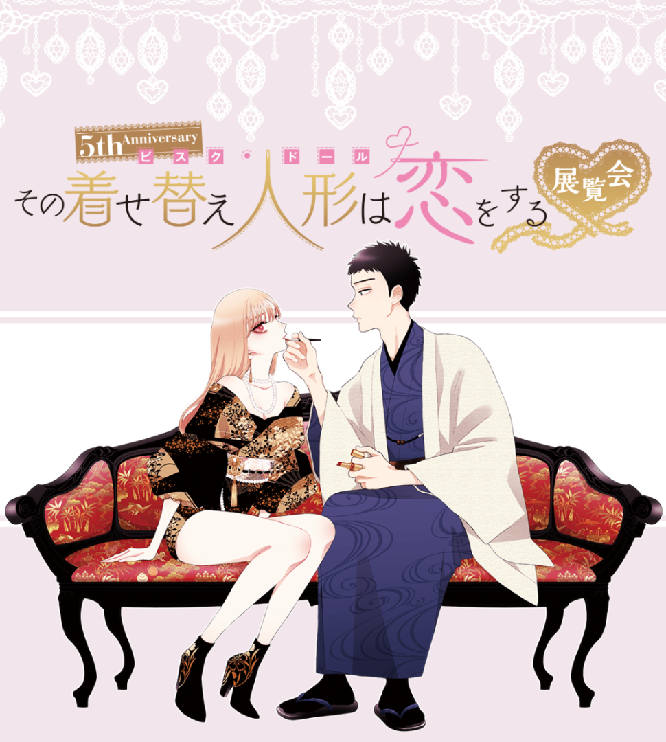 その着せ替え人形は恋をする展に行ってきました | 気まぐれに気の向く