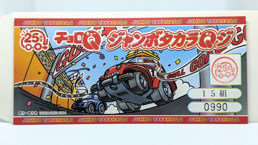 チョロQ】25周年 ジャンボタカラQジ (スカイラインコレクション 1957