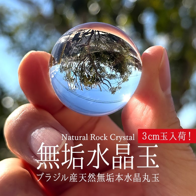 2/14新着情報☆人気の3cmアップ入荷！無垢水晶玉をランク別に再検品し