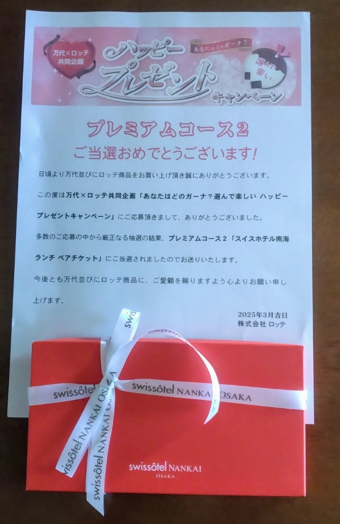 当選報告／万代×ロッテ | moriの懸賞ブログ