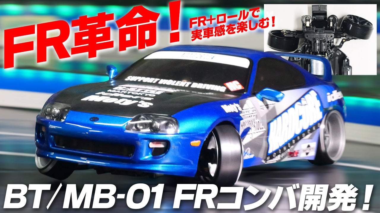 BT・MB-01 FRコンバ開発！フロントモーター＆カシガリで実車の動きを