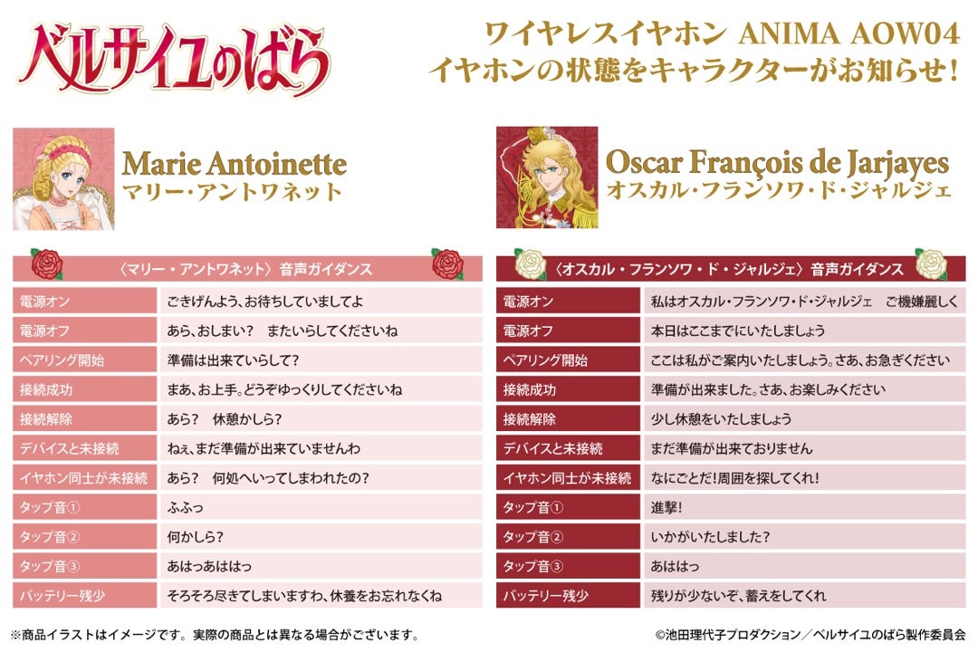 ベルサイユのばら』 ボイス搭載コラボワイヤレスイヤホン発売