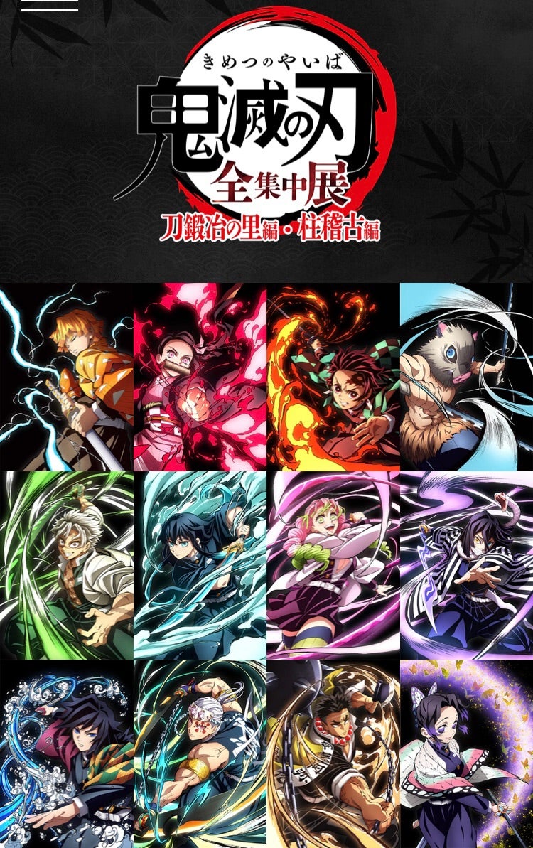 鬼滅の刃 ＊ 全集中展 刀鍛冶の里編・柱稽古編 | mayuブログ