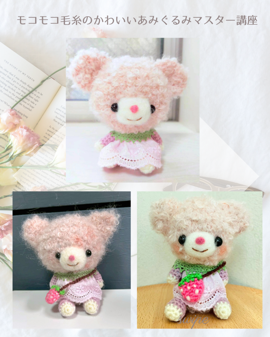 モコモコ毛糸のあみぐるみ講座～自分自身の表現 “あなたの思う可愛い