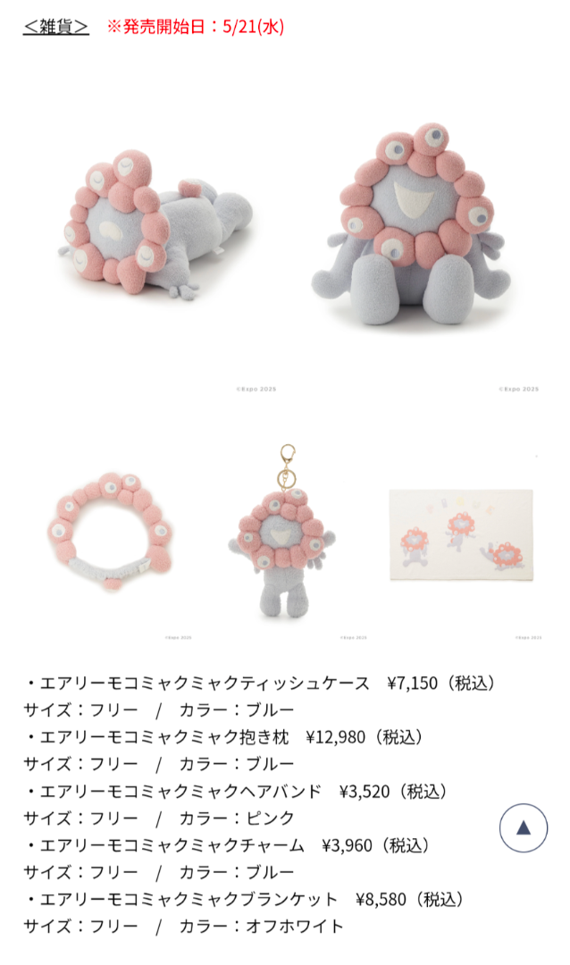 EXPO 2025 大阪・関西万博】発売したばかりのジェラピケグッズ | 久保