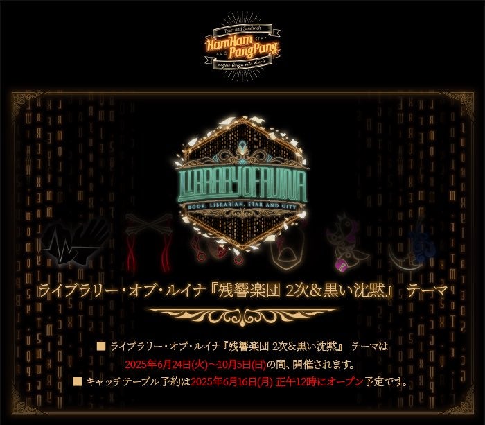 hamhampangpang ラオル「残響楽団2次＆黒い沈黙」テーマ利用方法