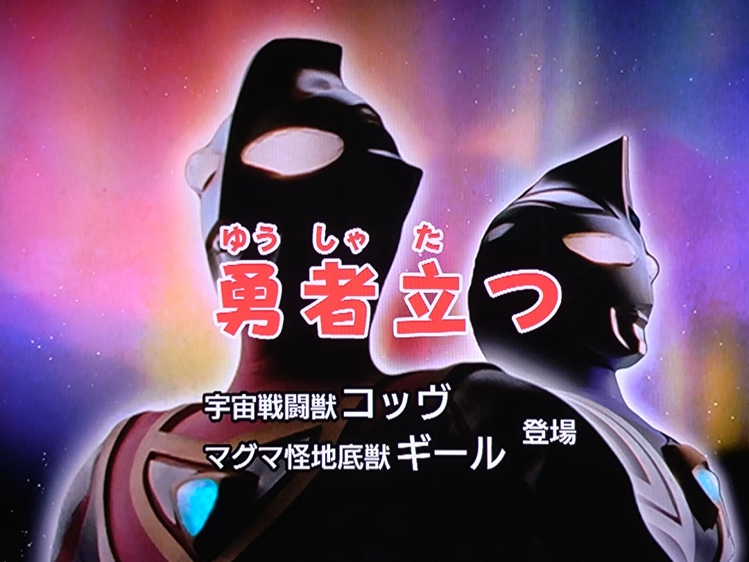 ウルトラマンガイア】第2話「勇者立つ」 | てーとくの、アクマな日々。