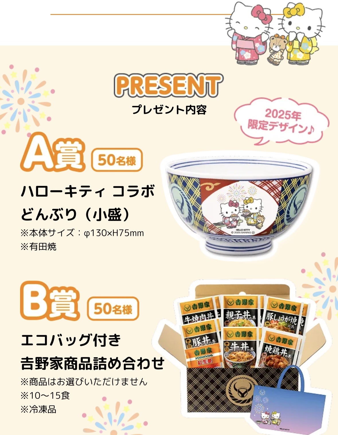 吉野家×ハローキティコラボキャンペーン2025！ | ジャコウさんの懸賞鑑定