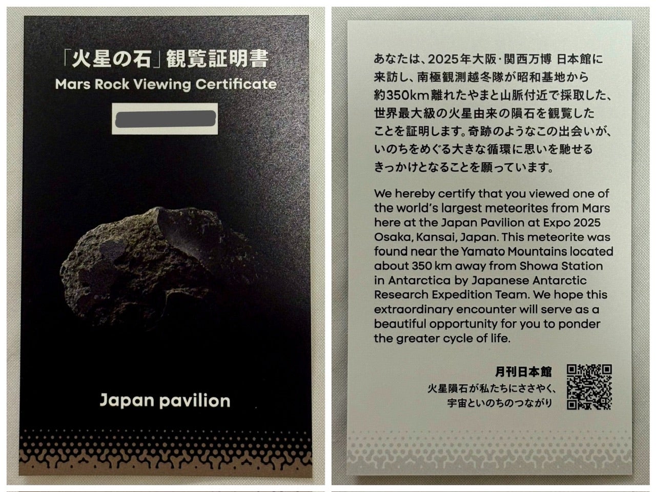 EXPO2025】日本館 火星の石見学カード その2 | m の日常