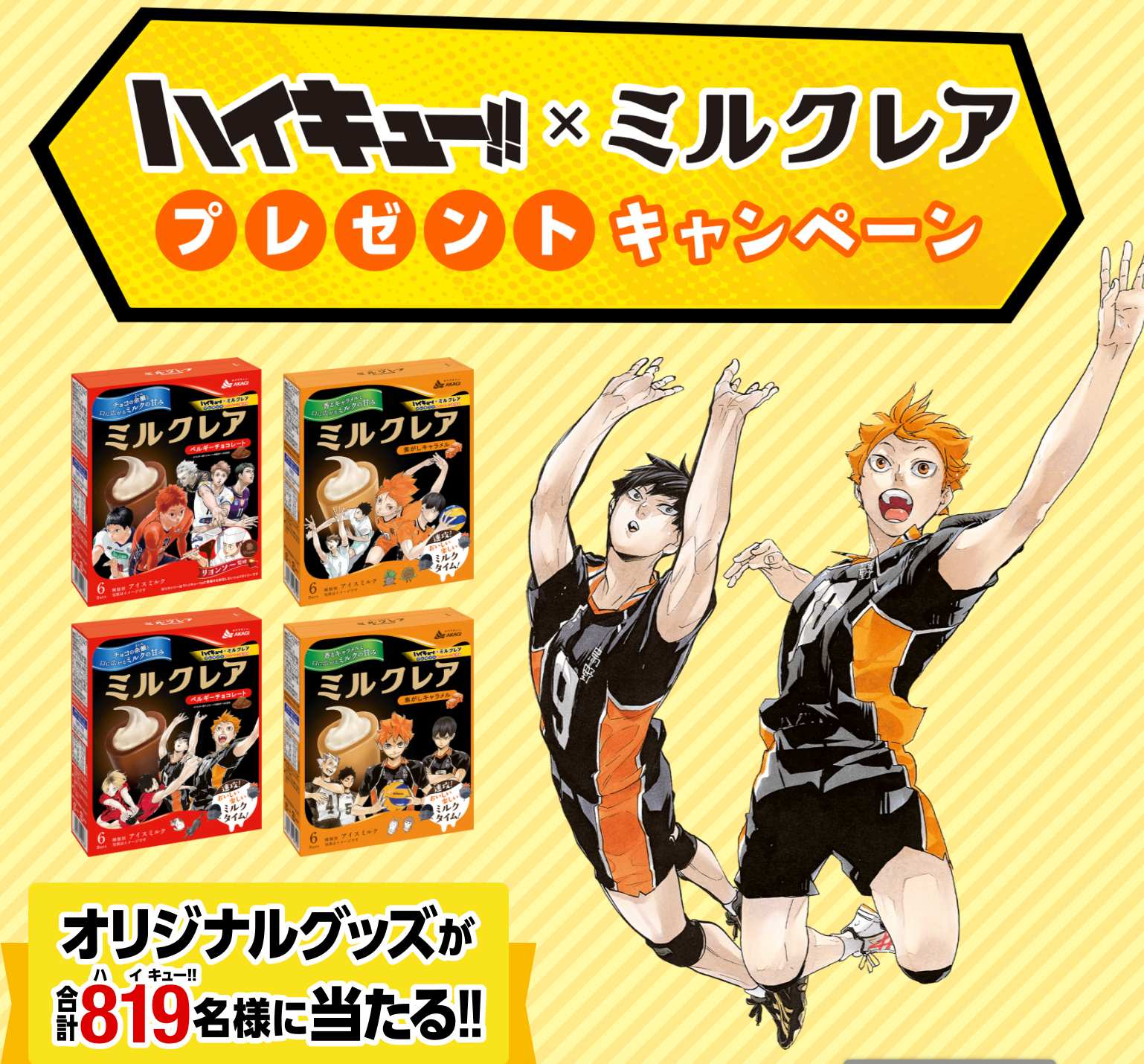 懸賞情報 ミルクレア ハイキュー 懸賞当てコツ | 365日懸賞生活