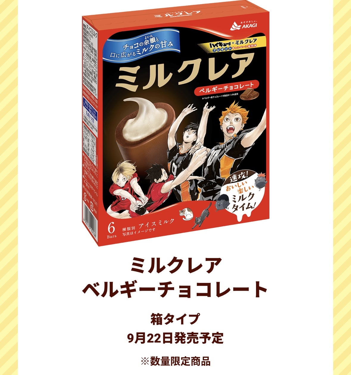 予告！ハイキュー!!×ミルクレア コラボキャンペーン2025 | ジャコウ