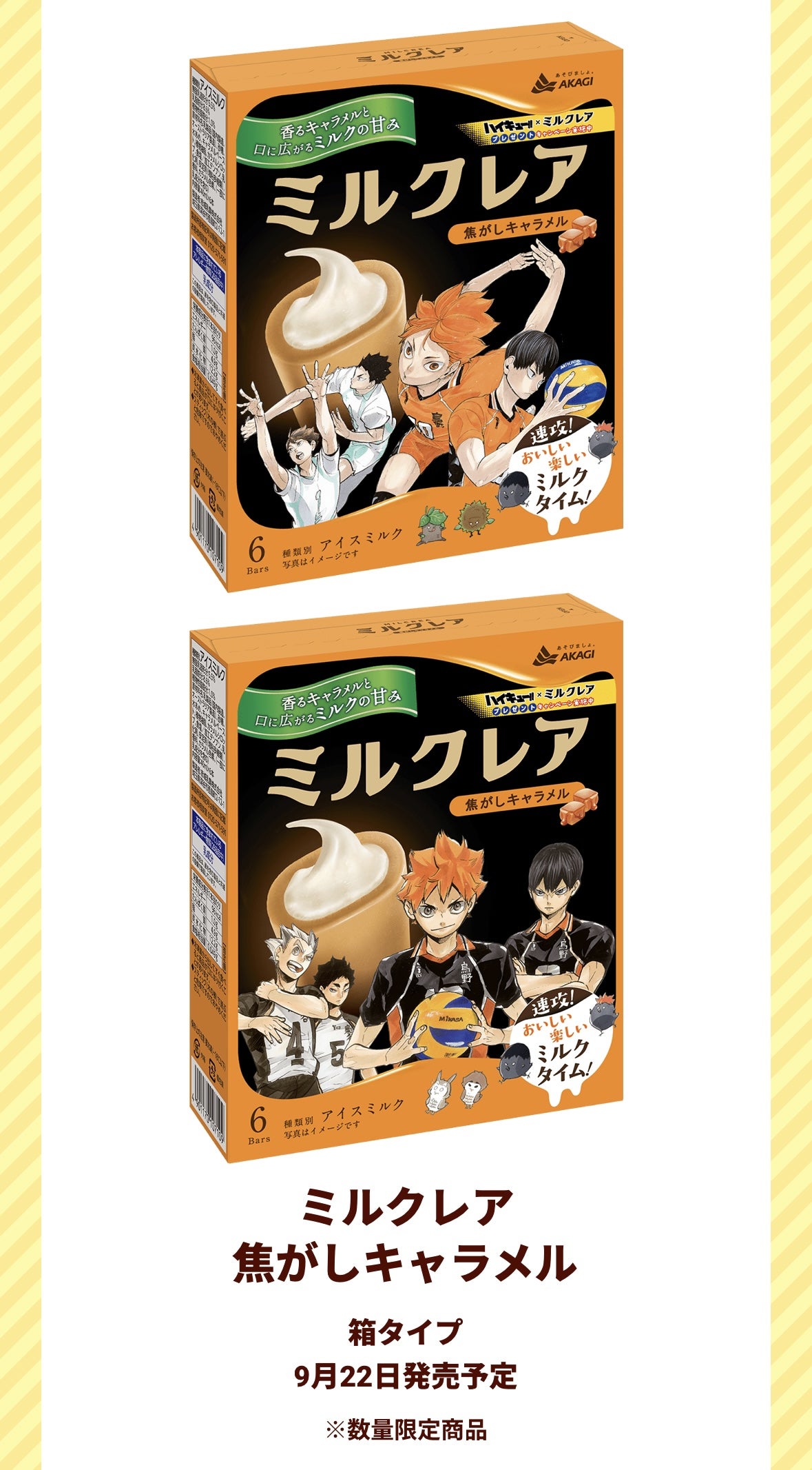 予告！ハイキュー!!×ミルクレア コラボキャンペーン2025 | ジャコウ