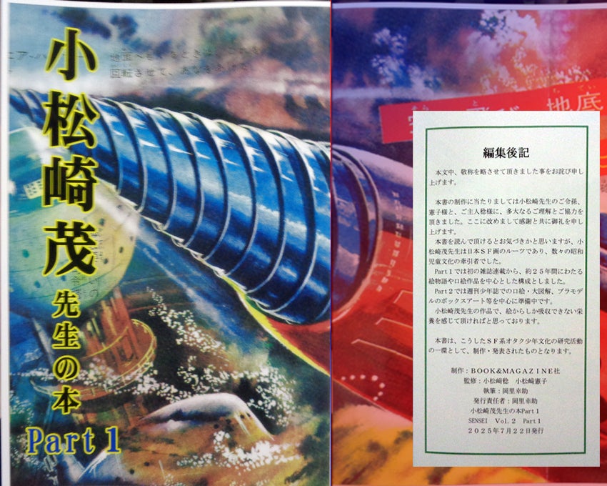 25-08-12 小松崎茂 先生の本 Part 1 | ヤマダ・マサミ ART＆WORK 検