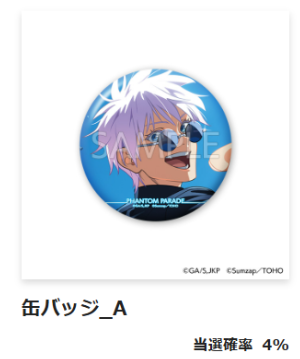 ファンパレくじやったー♪呪術廻戦 | 呪術廻戦 五条悟推しアラサーの