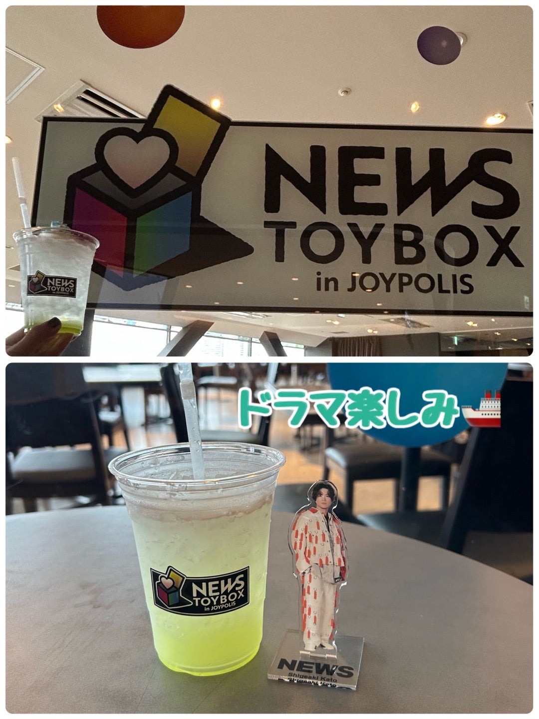 ジョイポリ再び!!｢NEWS TOY BOX in JOYPOLIS｣｢加藤シゲアキの声｣9/4