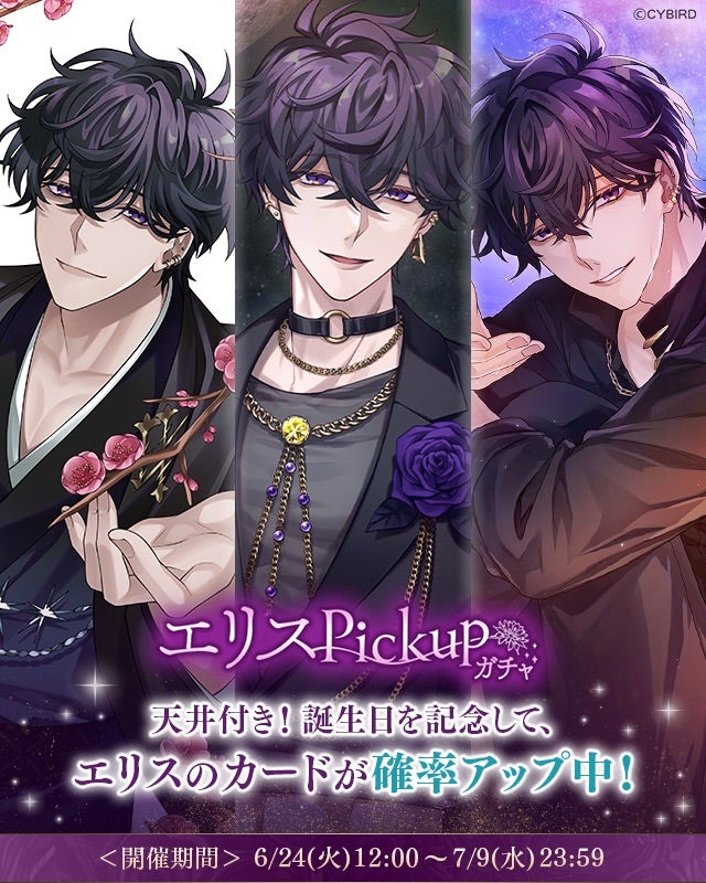 イケメンヴィラン♥誕生日記念『エリスPickupガチャ』 | sakiの
