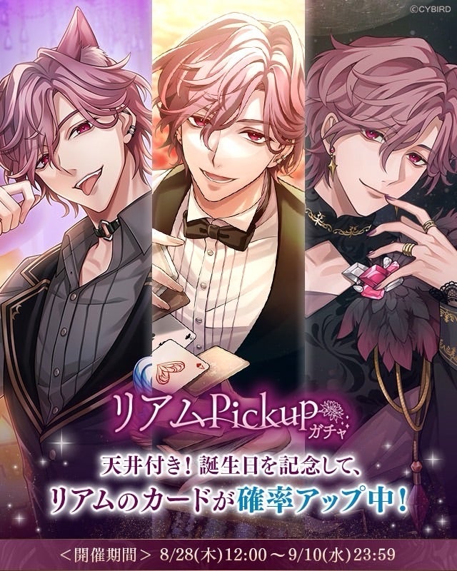 イケメンヴィラン♥誕生日記念『リアムPickupガチャ』 | sakiの