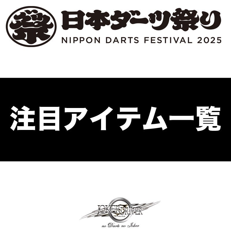 ダーツ祭り2025 JOKERDRIVER注目してアイテム | JOKERDRIVER