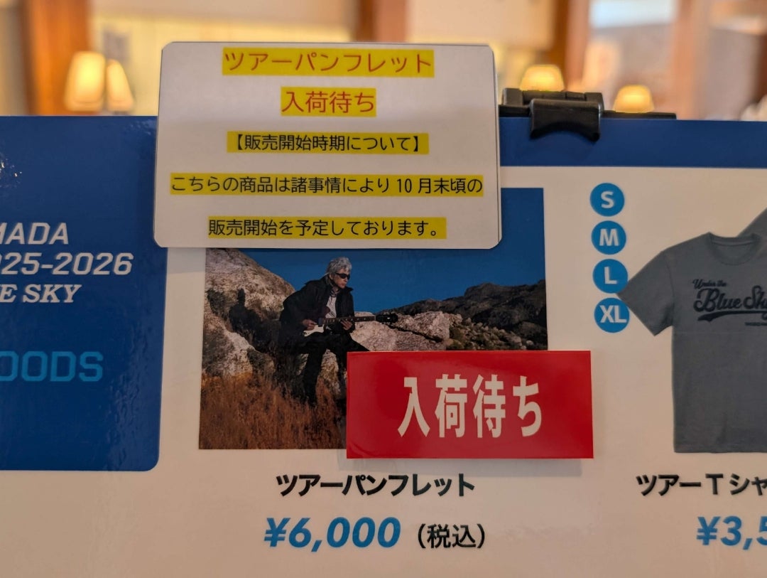 浜田省吾 コンサートグッズ ツアーグッズ 初日 | YUMENO BLOG ～愛の