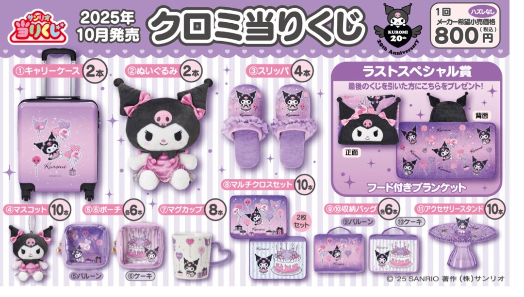 クロミちゃんくじ行ってきた ラブブ♡ | 19才男子、11才女の子歳の差