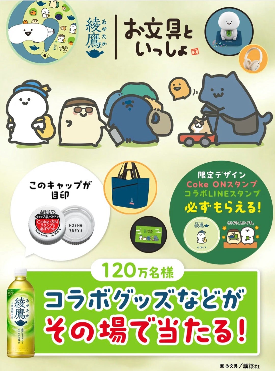 ⭐︎懸賞⭐︎コカコーラ【綾鷹お文具といっしょ】キャンペーン