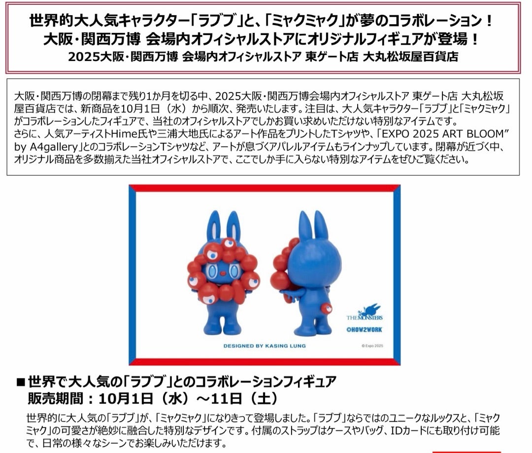 ラブブ×ミャクミャク】奇跡のコラボ！ありがたい出来事 ミャクミャ