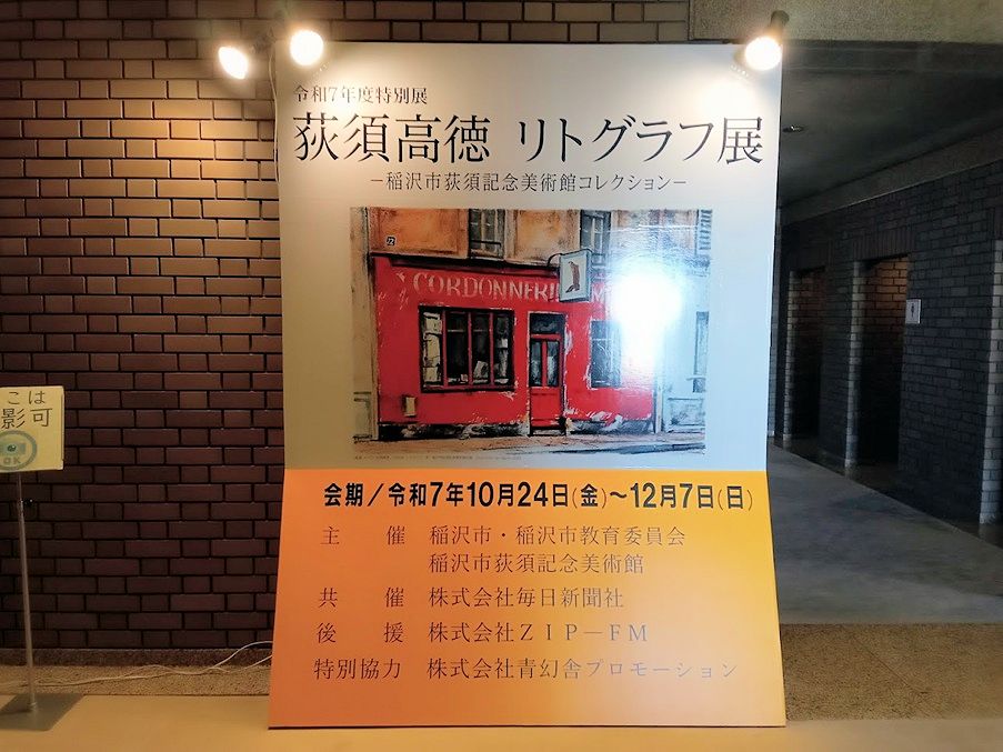 荻須高徳リトグラフ展＠稲沢市荻須記念美術館 | だいふくの気まぐれ紀行