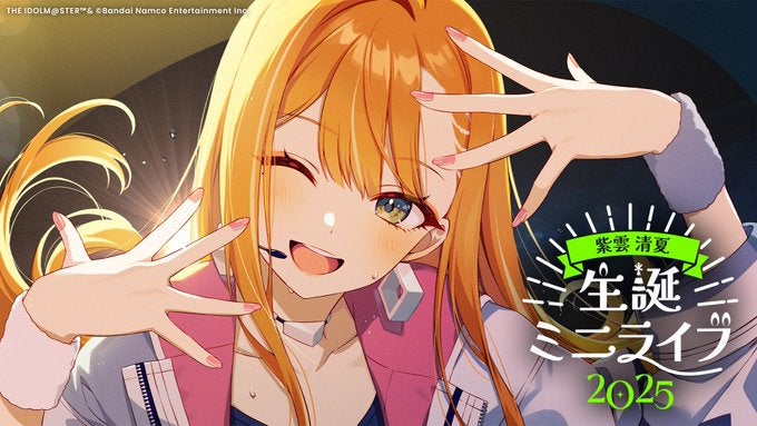 学マス】まもなく！紫雲清夏 生誕ミニライブ2025【#紫雲清夏生誕祭2025