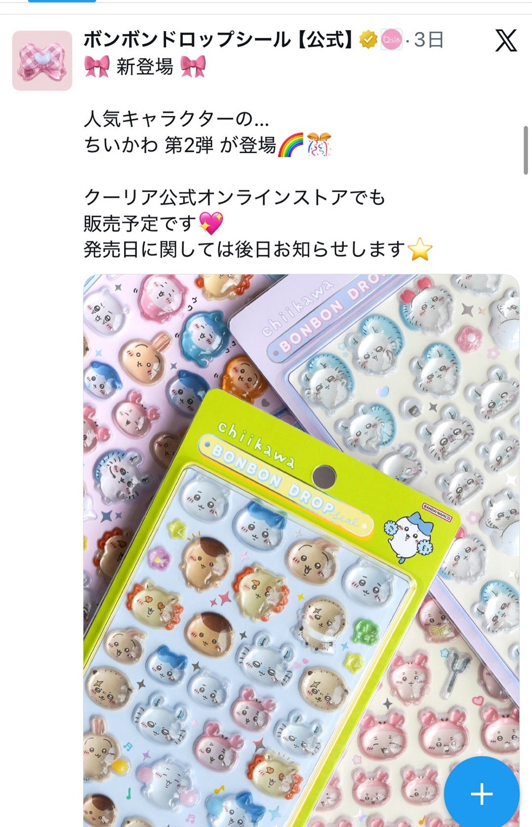 20時ちいかわボンドロ発売？！ | あぁちゃんのママ日記