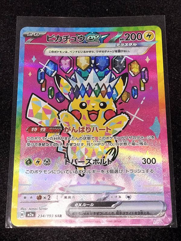 ポケカ】ピカチュウex SAR 234/193 ［M2a］ ハイクラスパック MEGA