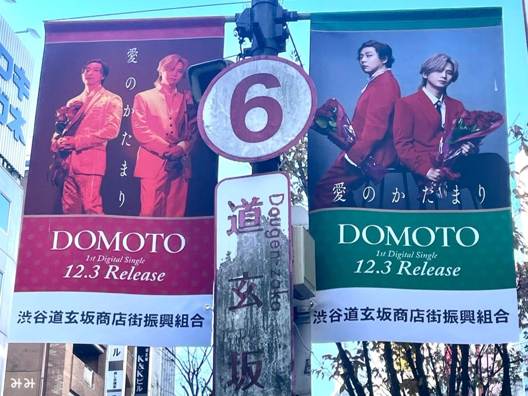 ポップアップイベント♡ DOMOTOから愛のプレゼント | ♡みみの気まぐれ