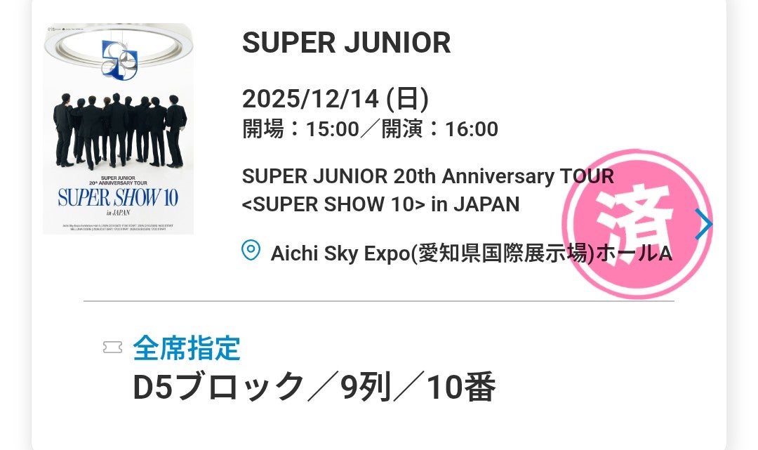推し活日記♡《SUPER JUNIOR》スパショ10名古屋公演に行ってきた！(*´ω