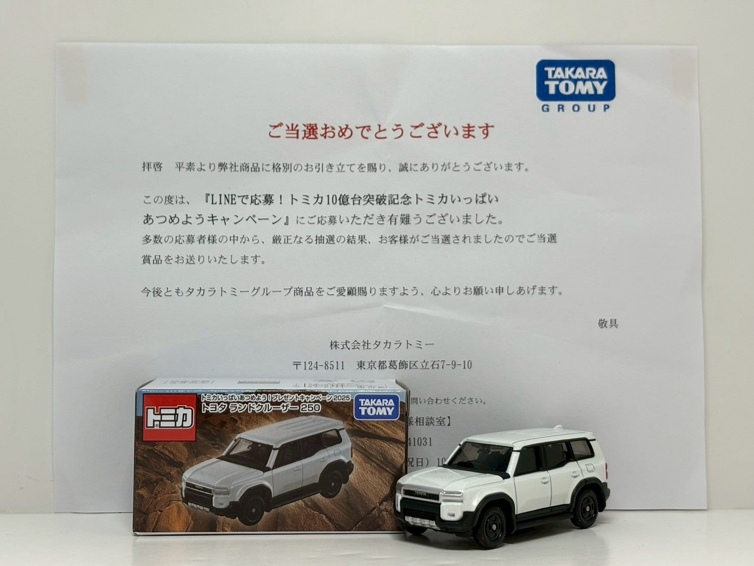 LINEで応募！トミカ10億台突破記念トミカいっぱいあつめよう