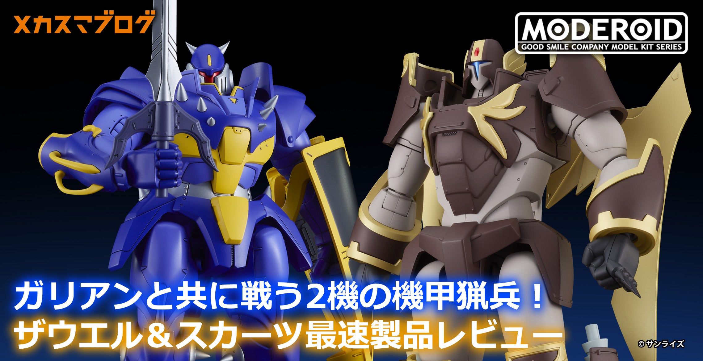 ガリアンと共に戦う2機の機甲猟兵！MODEROIDザウエル＆スカーツ製品