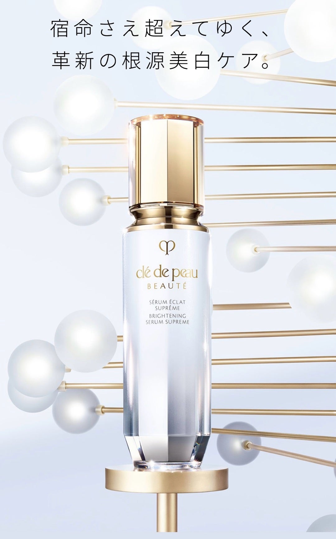 クレドポーボーテ セラムエクラS 遺伝子研究から更に進化した美白美容