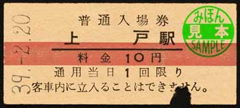 普通入場券 上戸駅 | 菅沼天虎の紙屑談義