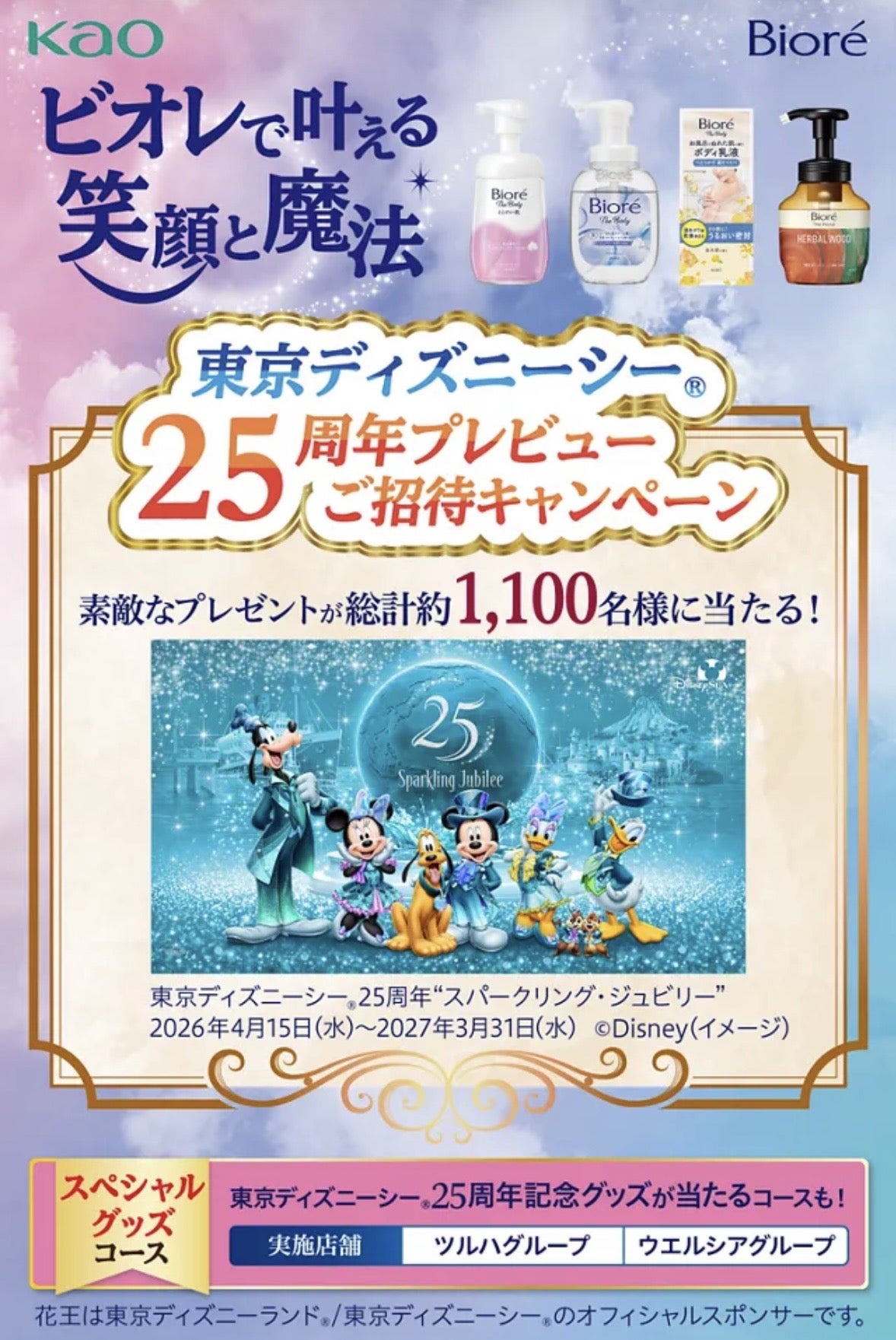 ビオレシリーズを買ってディズニー®︎に行こうキャンペーン2026